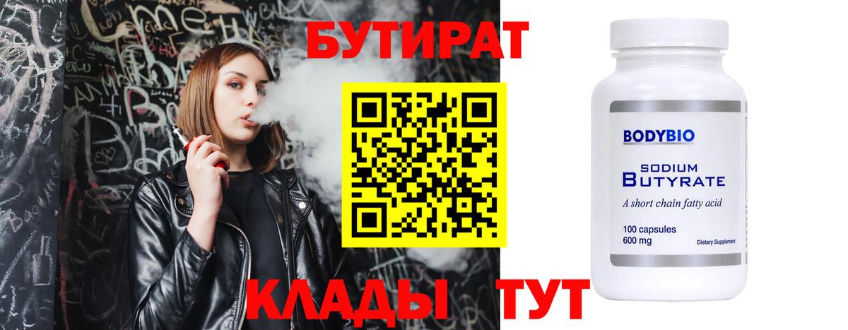 БУТИРАТ вода  Вход с VPN  Волжск 