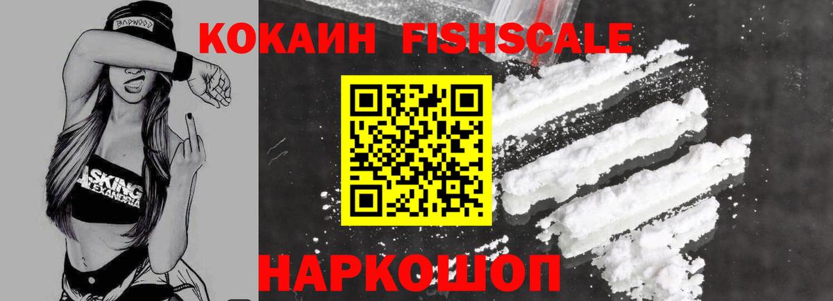 Cocaine FishScale Волжск