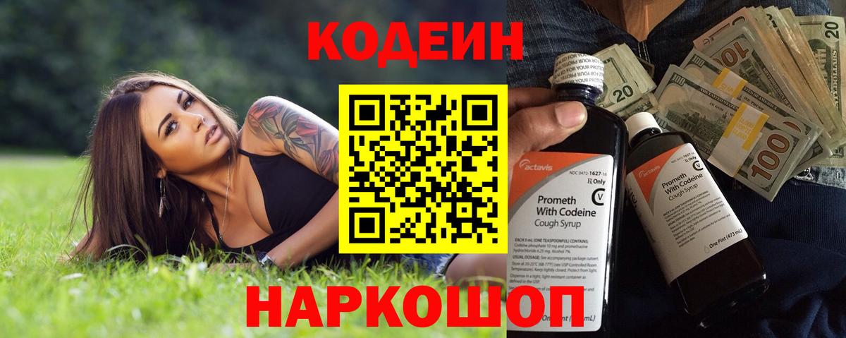 Кодеин Purple Drank  Кодеиновый сироп Lean напиток Lean (лин)  Вход с VPN  Волжск 